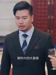 龍の父 虎の子 - Episode 41