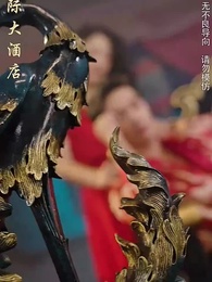 戰鳳嶽母龍神婿 - Episode 11