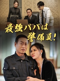 最強パパは警備員!