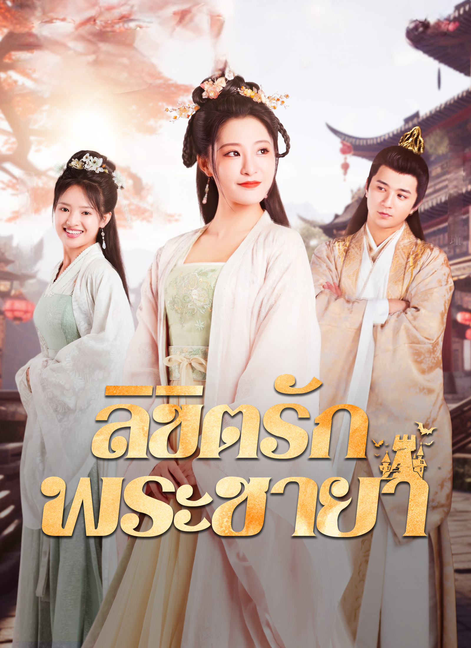 โปสเตอร์ ลิขิตรักพระชายา