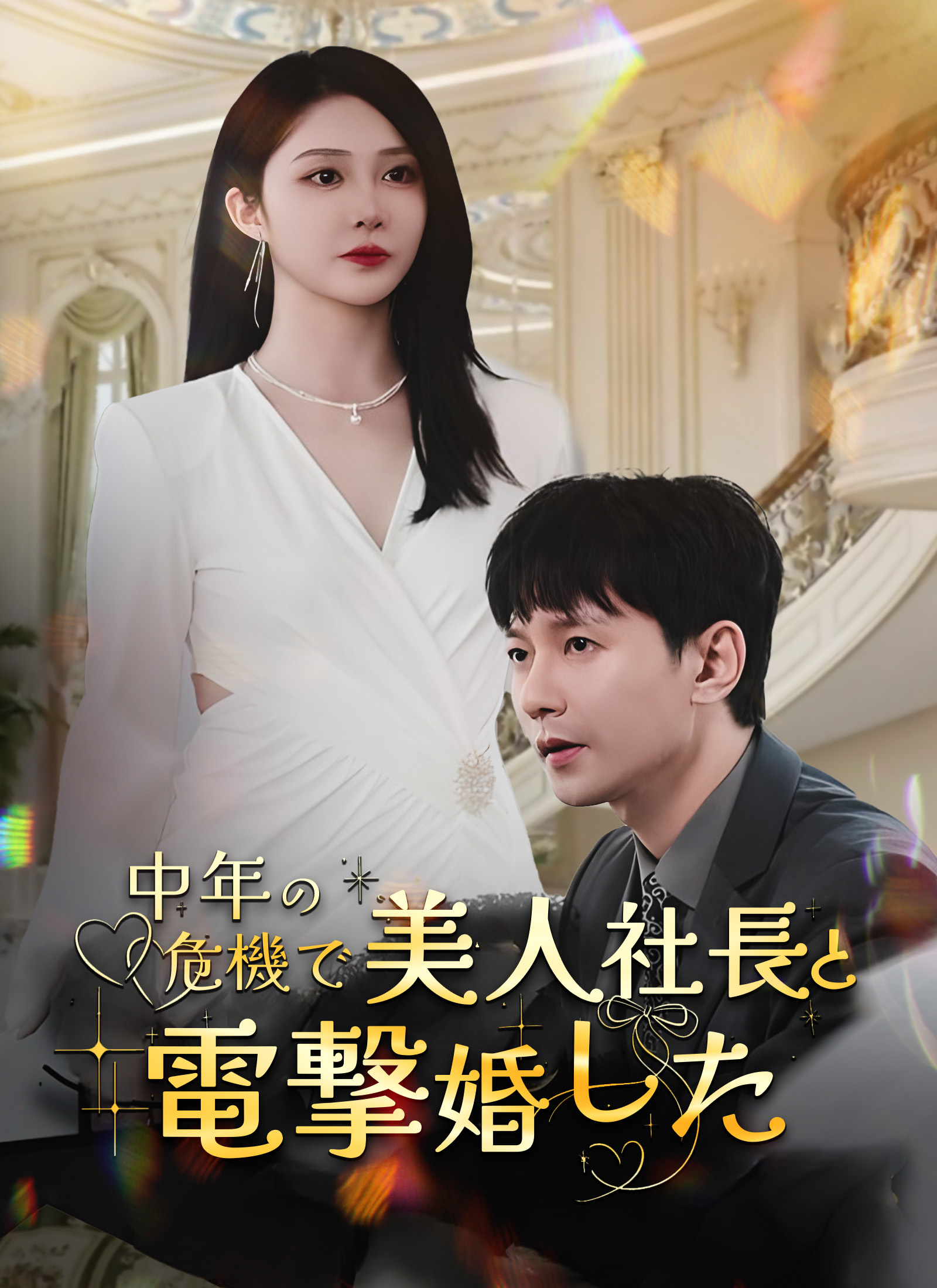 「中年の危機で美人社長と電撃婚した」のカバー画像