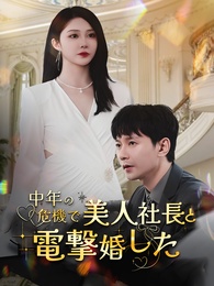 中年の危機で美人社長と電撃婚した