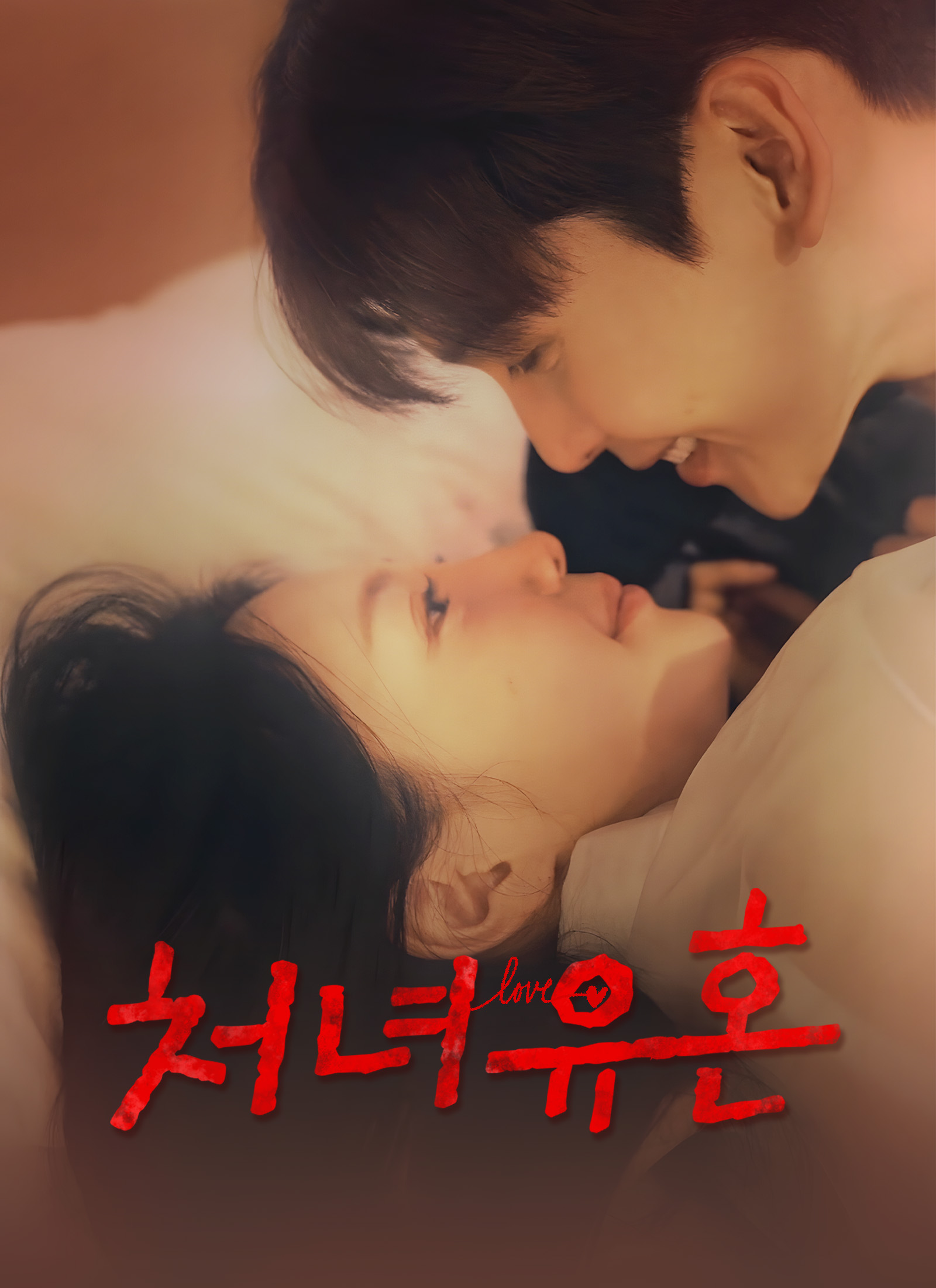 처녀유혼