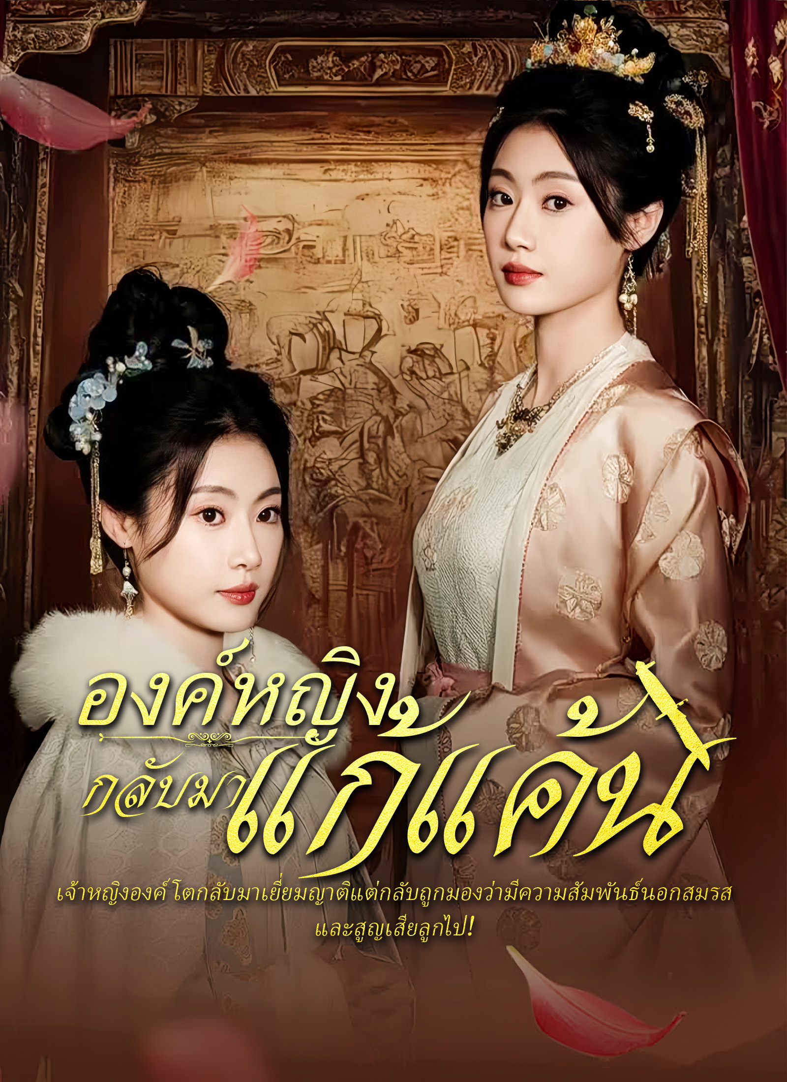 หน้าปกองค์หญิงกลับมาแก้แค้น