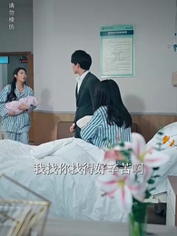 重生之無法割捨的母愛 - Episode 12