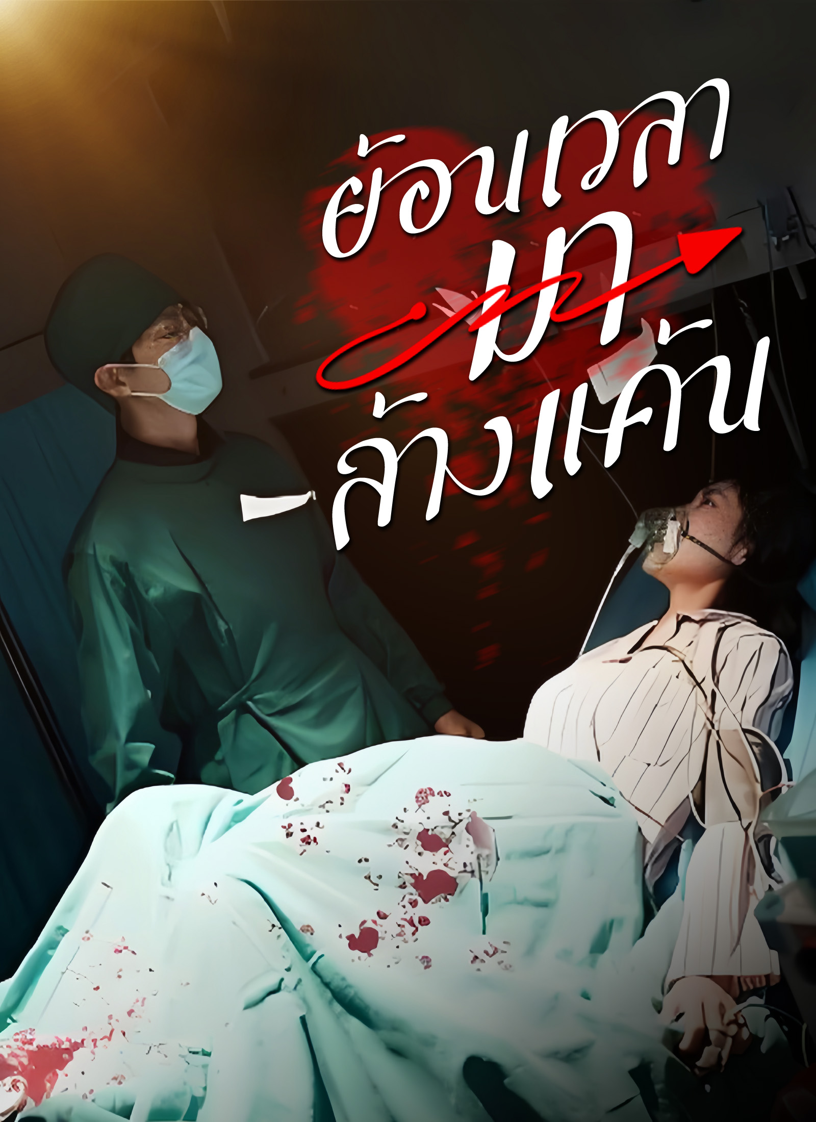 โปสเตอร์ ย้อนเวลามาล้างแค้น