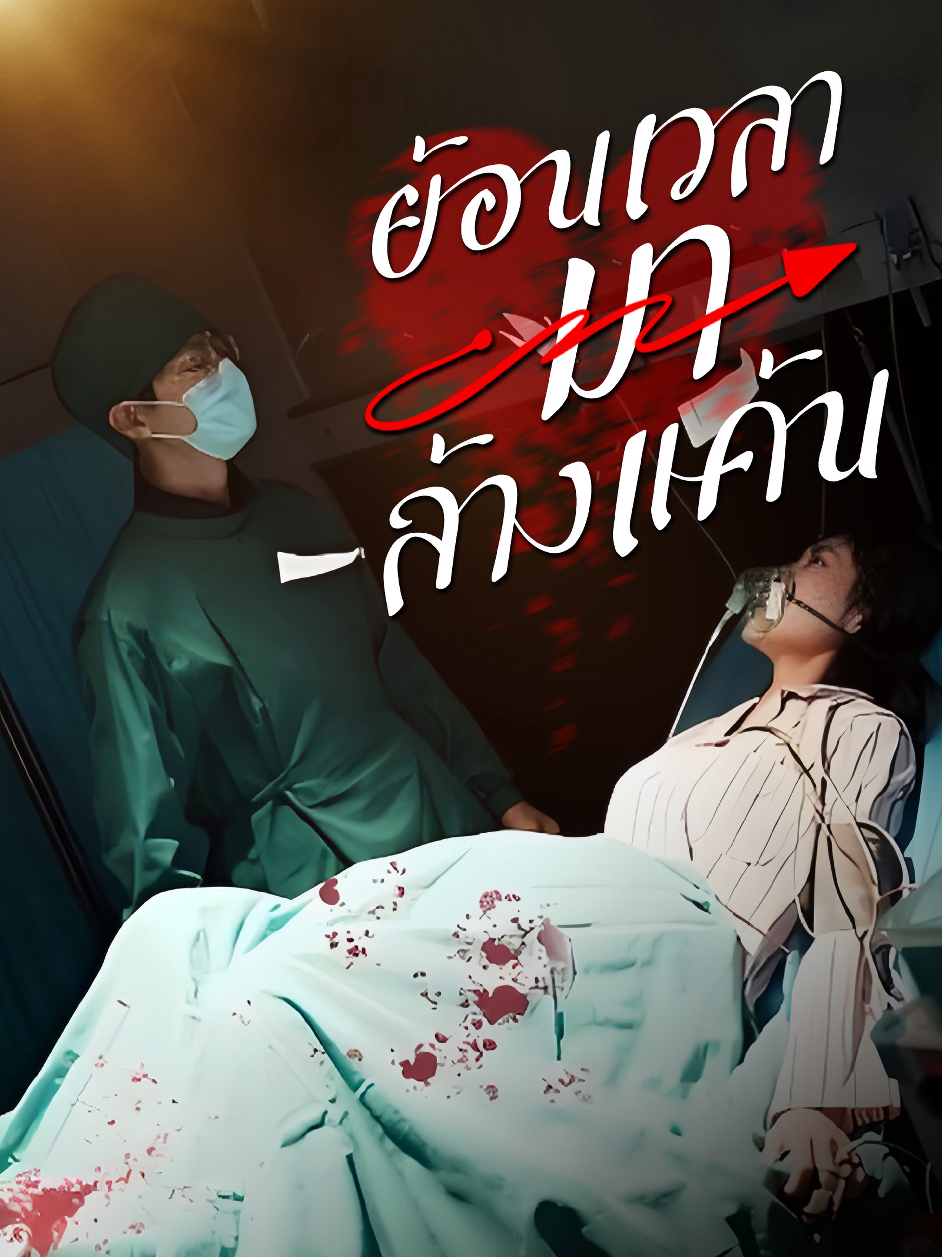 ย้อนเวลามาล้างแค้น