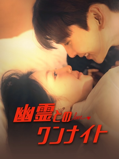 幽霊とのワンナイト