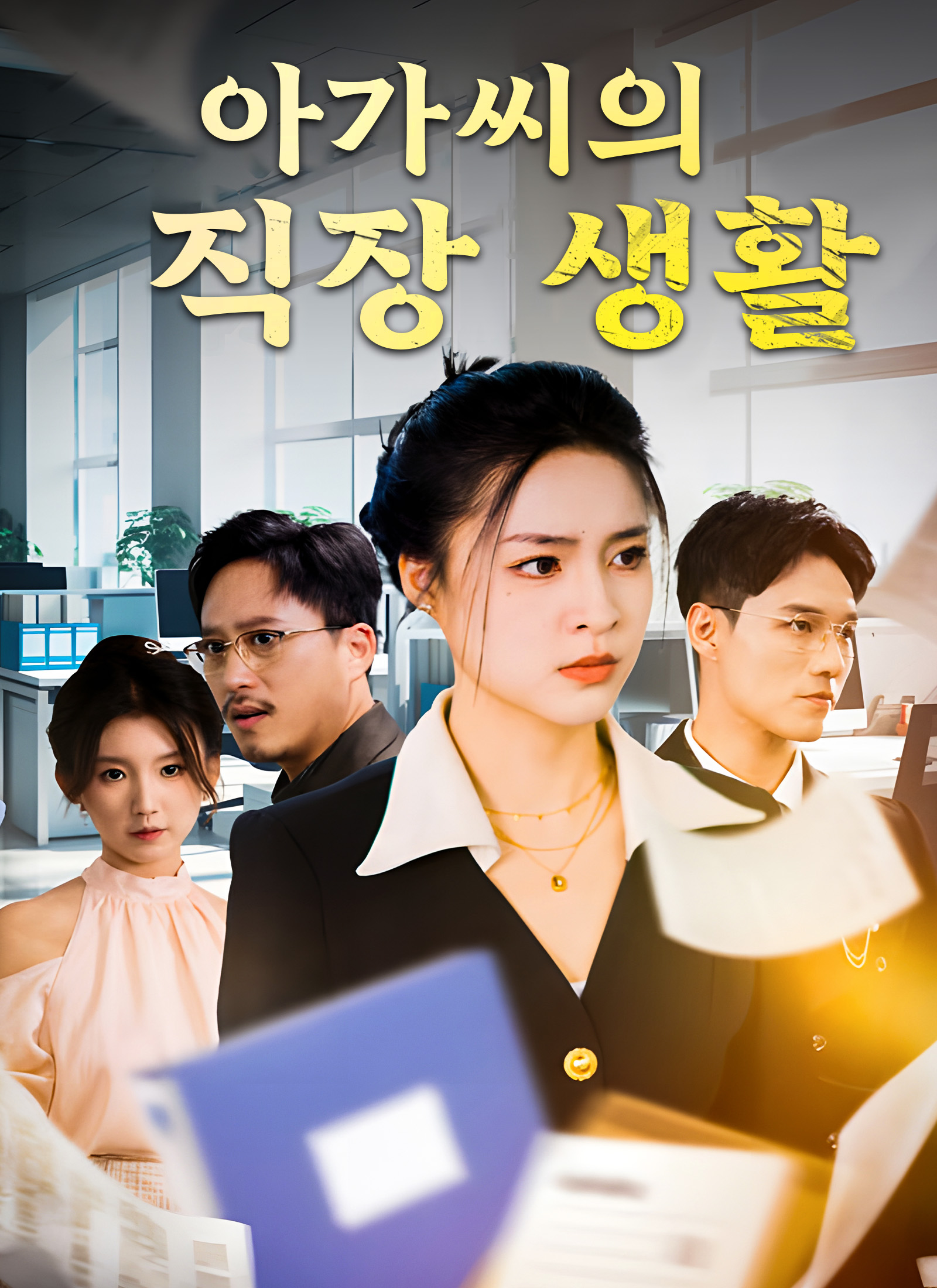아가씨의 직장 생활