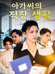 아가씨의 직장 생활