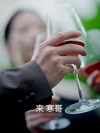 第14集 - 愛散時花落茶靡