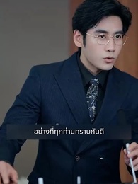 ตอนที่ 116 - แฟนผมดุนะขอบอก