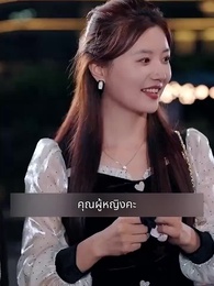 ตอนที่ 103 - แฟนผมดุนะขอบอก