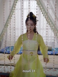 ตอนที่ 31 - รักทั่วทางช้างเผือก