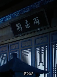 第20話 - [吹替] 転生の医妃様