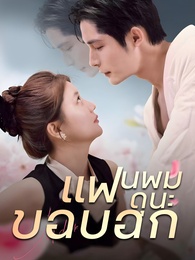 แฟนผมดุนะขอบอก