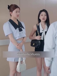 ตอนที่ 108 - แฟนผมดุนะขอบอก
