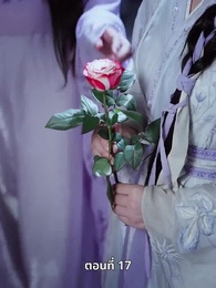 ตอนที่ 17 - รักทั่วทางช้างเผือก