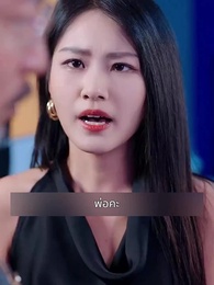 ตอนที่ 94 - แฟนผมดุนะขอบอก