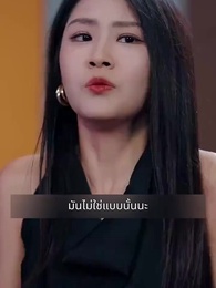 ตอนที่ 95 - แฟนผมดุนะขอบอก