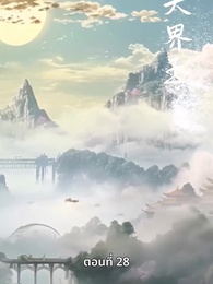 ตอนที่ 28 - รักทั่วทางช้างเผือก