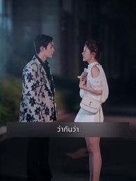 ตอนที่ 97 - แฟนผมดุนะขอบอก