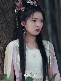 ตอนที่ 41 - รักทั่วทางช้างเผือก