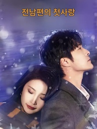 1화 - 내 남편의 첫사랑