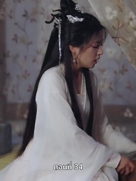 ตอนที่ 34 - รักทั่วทางช้างเผือก