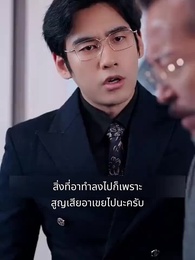 ตอนที่ 100 - แฟนผมดุนะขอบอก