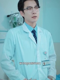 ตอนที่ 36 - วิวาห์ฟ้าแลบกับหมอฉีผู้เอาแต่ใจ