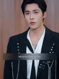 ตอนที่ 119 - แฟนผมดุนะขอบอก