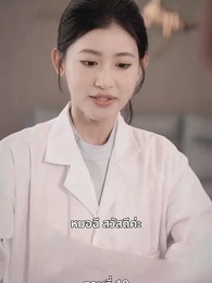 ตอนที่ 10 - วิวาห์ฟ้าแลบกับหมอฉีผู้เอาแต่ใจ