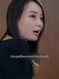 ตอนที่ 124 - แฟนผมดุนะขอบอก