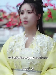 ตอนที่ 29 - รักทั่วทางช้างเผือก