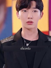 ตอนที่ 92 - แฟนผมดุนะขอบอก