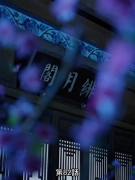 第82話 - [吹替] 転生の医妃様