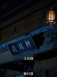 [吹替] 転生の医妃様 - Episode 91