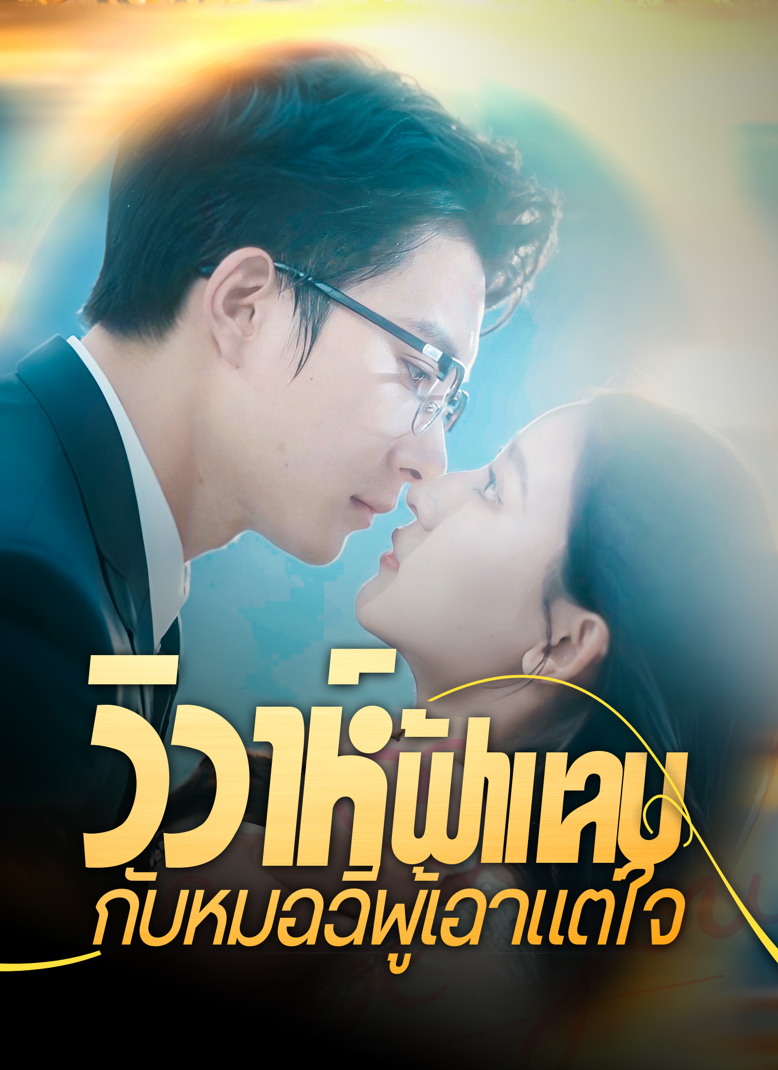 หน้าปกวิวาห์ฟ้าแลบกับหมอฉีผู้เอาแต่ใจ