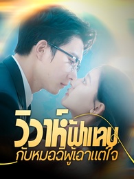 วิวาห์ฟ้าแลบกับหมอฉีผู้เอาแต่ใจ