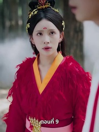 ตอนที่ 9 - รักทั่วทางช้างเผือก