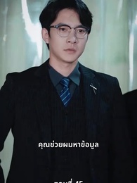 ตอนที่ 45 - วิวาห์ฟ้าแลบกับหมอฉีผู้เอาแต่ใจ