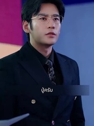 ตอนที่ 91 - แฟนผมดุนะขอบอก