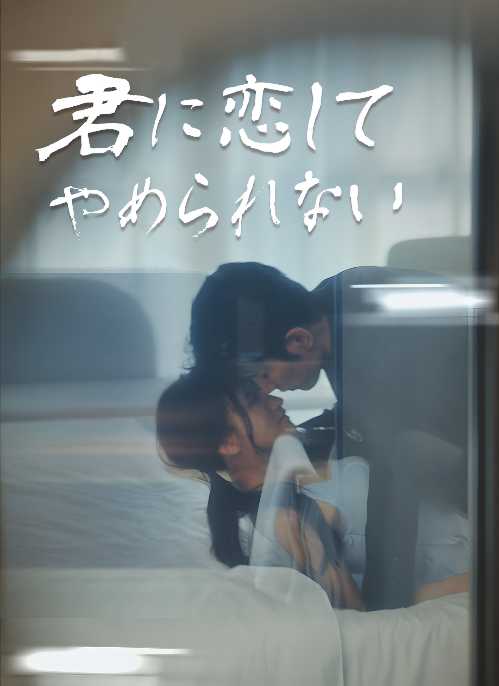 君に恋してやめられない