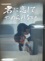君に恋してやめられない