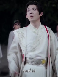 ตอนที่ 22 - รักทั่วทางช้างเผือก