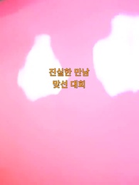 1화 - [더빙 버전] 힘 숨겨진 아빠와 재벌 엄마