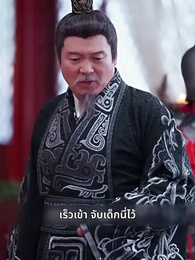 ตอนที่ 30 - บุปผาใต้เงาบัลลังก์