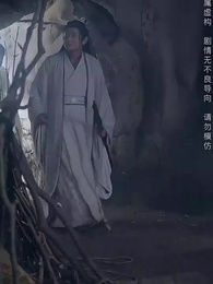 第10集 - 斬情緣斷妄念我只想成仙