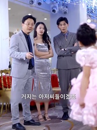 [더빙 버전] 힘 숨겨진 아빠와 재벌 엄마 - Episode 7